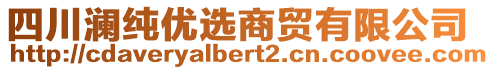 四川瀾純優(yōu)選商貿(mào)有限公司