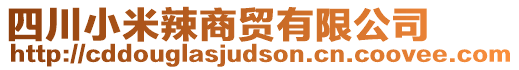 四川小米辣商貿(mào)有限公司