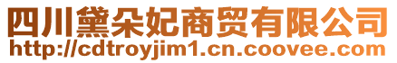 四川黛朵妃商貿有限公司
