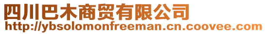 四川巴木商貿有限公司