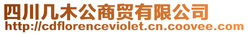 四川幾木公商貿有限公司