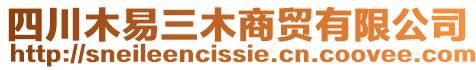四川木易三木商貿有限公司