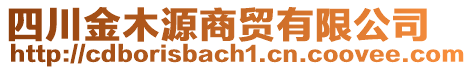 四川金木源商貿有限公司