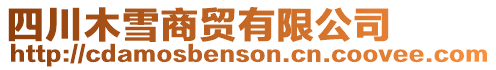 四川木雪商貿(mào)有限公司