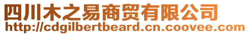 四川木之易商貿(mào)有限公司