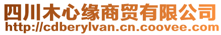 四川木心緣商貿有限公司