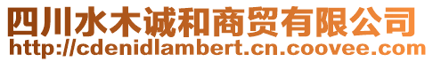 四川水木誠和商貿有限公司