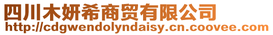 四川木妍希商貿(mào)有限公司