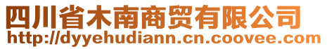 四川省木南商貿(mào)有限公司