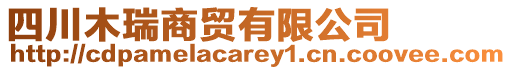 四川木瑞商貿有限公司