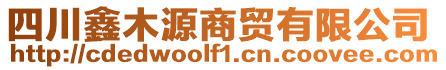 四川鑫木源商貿有限公司