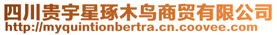 四川貴宇星琢木鳥商貿(mào)有限公司