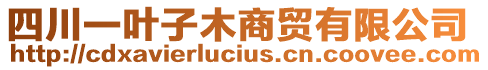 四川一葉子木商貿有限公司