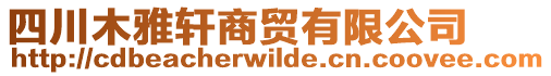 四川木雅軒商貿(mào)有限公司