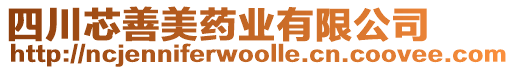 四川芯善美藥業(yè)有限公司