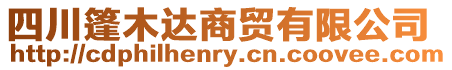 四川篷木達(dá)商貿(mào)有限公司