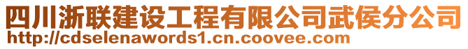 四川浙聯(lián)建設(shè)工程有限公司武侯分公司