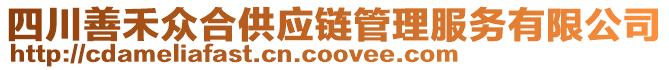 四川善禾眾合供應鏈管理服務有限公司