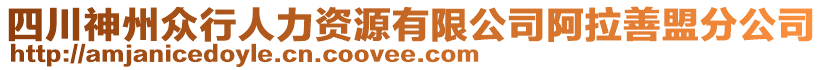 四川神州眾行人力資源有限公司阿拉善盟分公司