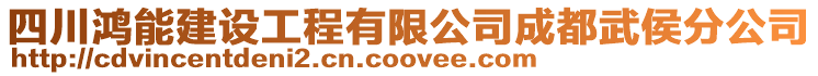 四川鴻能建設工程有限公司成都武侯分公司