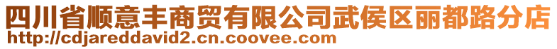 四川省順意豐商貿(mào)有限公司武侯區(qū)麗都路分店