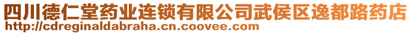 四川德仁堂藥業(yè)連鎖有限公司武侯區(qū)逸都路藥店