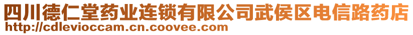 四川德仁堂藥業(yè)連鎖有限公司武侯區(qū)電信路藥店