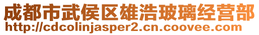 成都市武侯區雄浩玻璃經營部