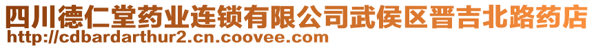 四川德仁堂藥業(yè)連鎖有限公司武侯區(qū)晉吉北路藥店