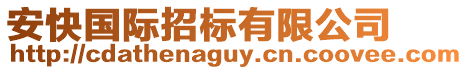 安快國際招標有限公司