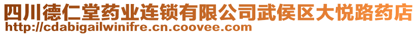 四川德仁堂藥業連鎖有限公司武侯區大悅路藥店