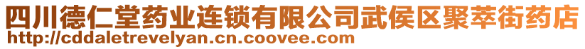 四川德仁堂藥業(yè)連鎖有限公司武侯區(qū)聚萃街藥店