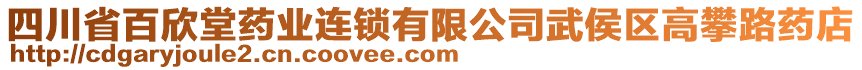 四川省百欣堂藥業(yè)連鎖有限公司武侯區(qū)高攀路藥店