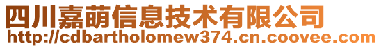 四川嘉萌信息技術(shù)有限公司