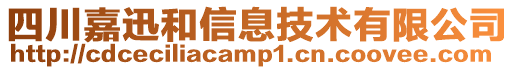 四川嘉迅和信息技術有限公司