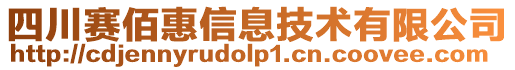 四川賽佰惠信息技術有限公司