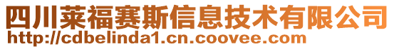 四川萊福賽斯信息技術有限公司