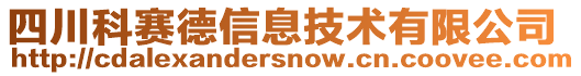 四川科賽德信息技術有限公司