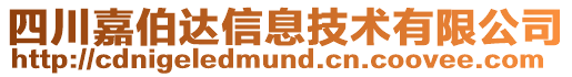 四川嘉伯達信息技術有限公司