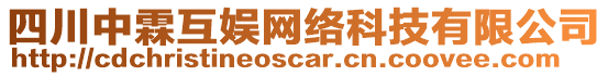 四川中霖互娛網絡科技有限公司
