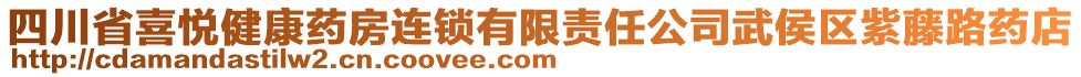 四川省喜悅健康藥房連鎖有限責任公司武侯區紫藤路藥店