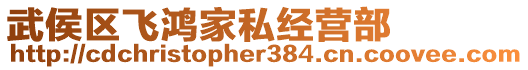 武侯區飛鴻家私經營部
