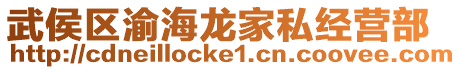 武侯區(qū)渝海龍家私經(jīng)營(yíng)部