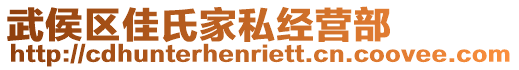 武侯區(qū)佳氏家私經(jīng)營部