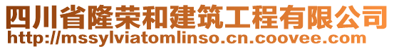 四川省隆榮和建筑工程有限公司