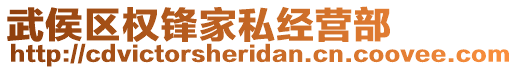 武侯區權鋒家私經營部