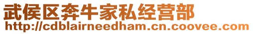 武侯區奔牛家私經營部
