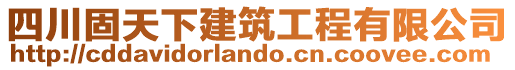 四川固天下建筑工程有限公司