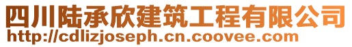 四川陸承欣建筑工程有限公司