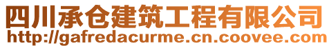 四川承倉建筑工程有限公司